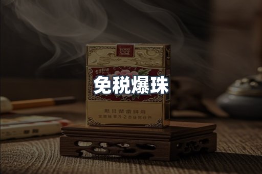免税爆珠