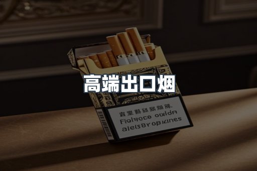 高端出口烟