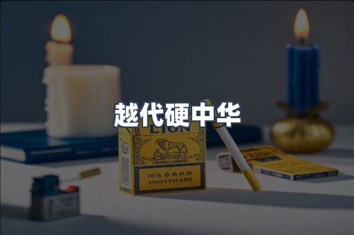 越代硬中华